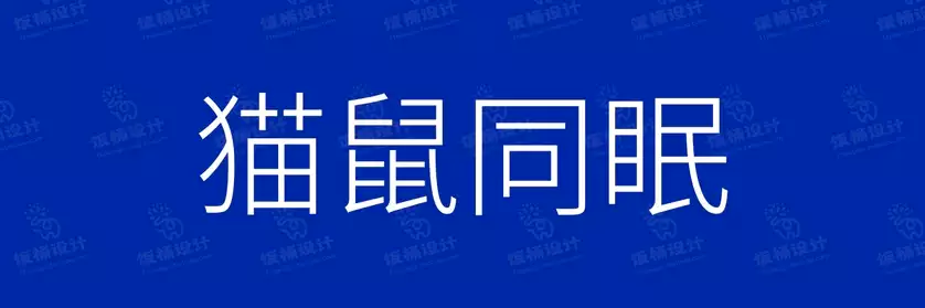 2774套 设计师WIN/MAC可用中文字体安装包TTF/OTF设计师素材【975】